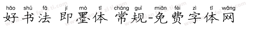 好书法 即墨体 常规字体转换